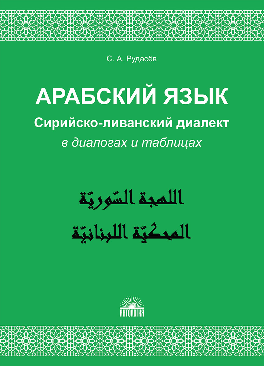 Арабский язык. Сирийско-ливанский диалект в диалогах и таблицах : Учебное пособие